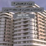 پروژه نارنجستان ۴ | سرمایه‌گذاری مطمئن در قلب منطقه ۲۲ تهران تلفن دفتر فروش تعاونی آقای حسینی 09120123400