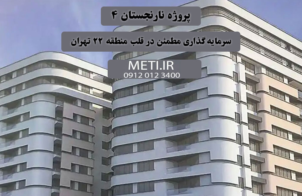 پروژه نارنجستان ۴ | سرمایه‌گذاری مطمئن در قلب منطقه ۲۲ تهران
تلفن دفتر فروش تعاونی آقای حسینی 09120123400