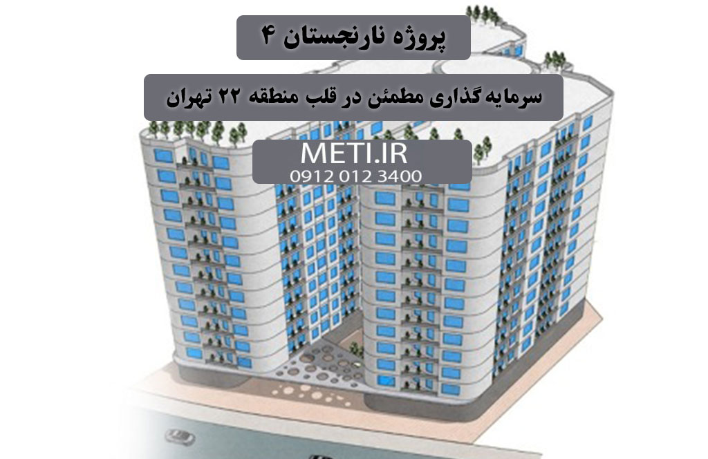 پروژه نارنجستان ۴ | سرمایه‌گذاری مطمئن در قلب منطقه ۲۲ تهران
تلفن دفتر فروش تعاونی آقای حسینی 09120123400