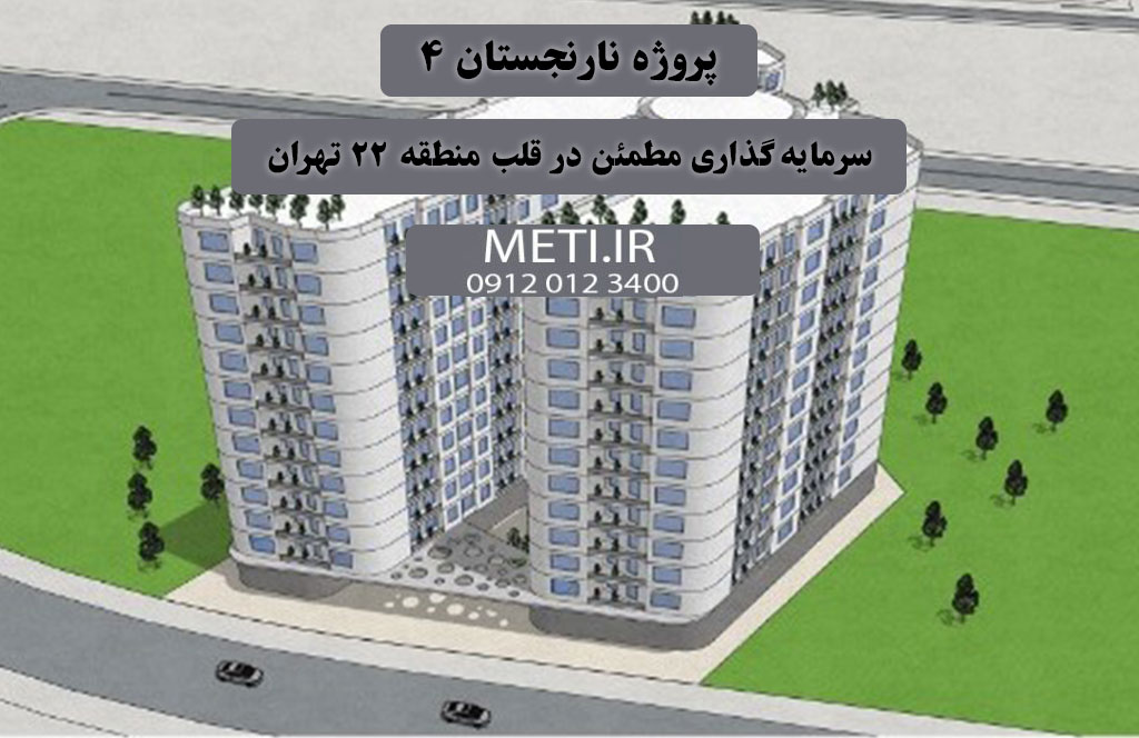 پروژه نارنجستان ۴ | سرمایه‌گذاری مطمئن در قلب منطقه ۲۲ تهران
تلفن دفتر فروش تعاونی آقای حسینی 09120123400