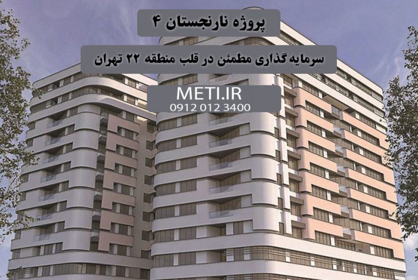 پروژه نارنجستان ۴ | سرمایه‌گذاری مطمئن در قلب منطقه ۲۲ تهران تلفن دفتر فروش تعاونی آقای حسینی 09120123400