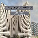 پروژه پدافند هوایی آرین سازه، راهنمای جامع املاک چیتگر meti.ir تلفن دفتر فروش تعاونی آقای حسینی 09120123400