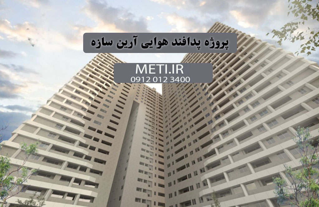 پروژه پدافند هوایی آرین سازه، راهنمای جامع املاک چیتگر
meti.ir
تلفن دفتر فروش تعاونی آقای حسینی 09120123400