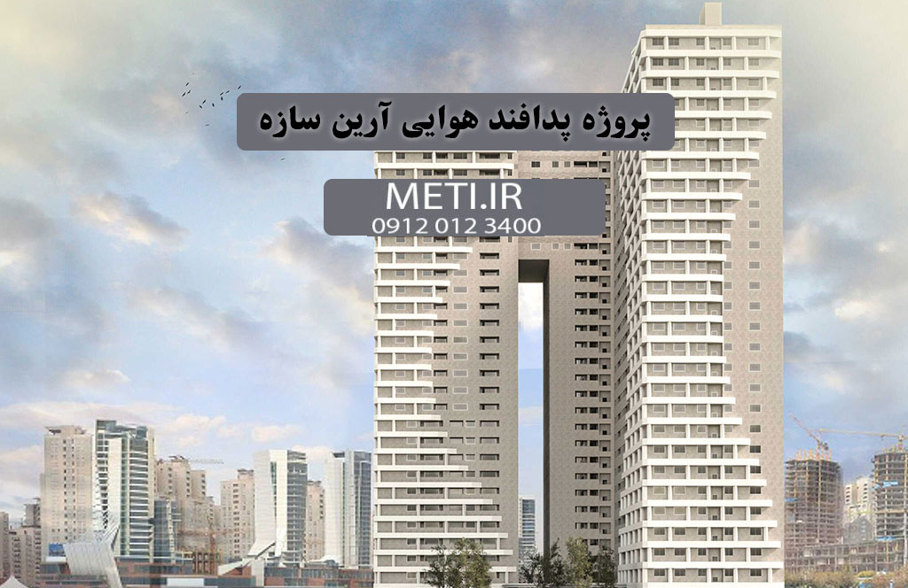 پروژه پدافند هوایی آرین سازه، راهنمای جامع املاک چیتگر
meti.ir
تلفن دفتر فروش تعاونی آقای حسینی 09120123400