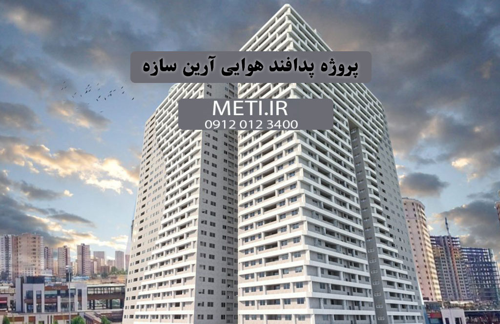پروژه پدافند هوایی آرین سازه، راهنمای جامع املاک چیتگر
meti.ir
تلفن دفتر فروش تعاونی آقای حسینی 09120123400