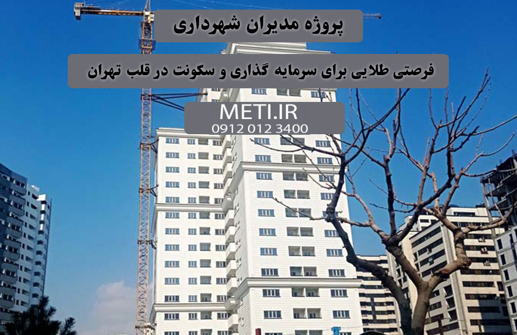 پروژه مدیران شهرداری | فرصتی طلایی برای سرمایه‌گذاری و سکونت در قلب تهران
meti.ir
تلفن دفتر فروش تعاونی آقای حسینی 09120123400