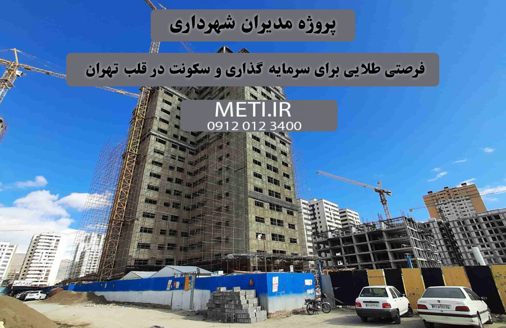 پروژه مدیران شهرداری | فرصتی طلایی برای سرمایه‌گذاری و سکونت در قلب تهران
meti.ir
تلفن دفتر فروش تعاونی آقای حسینی 09120123400