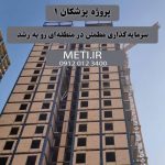  پروژه پزشکان 1 | سرمایه‌گذاری مطمئن در منطقه‌ای رو به رشد meti.ir تلفن دفتر تعاونی آقای حسینی 0912013400