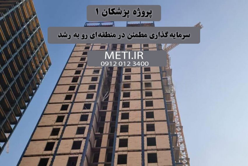  پروژه پزشکان 1 | سرمایه‌گذاری مطمئن در منطقه‌ای رو به رشد meti.ir تلفن دفتر تعاونی آقای حسینی 0912013400