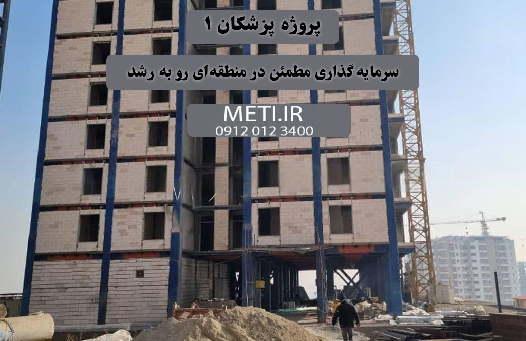  پروژه پزشکان 1 | سرمایه‌گذاری مطمئن در منطقه‌ای رو به رشد
meti.ir
تلفن دفتر تعاونی آقای حسینی 0912013400
