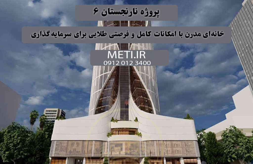 پروژه نارنجستان 6 | خانه‌ای مدرن با امکانات کامل و فرصتی طلایی برای سرمایه‌گذاری
دفتر فروش تعاونی آقای حسینی 09120123400
meti.ir