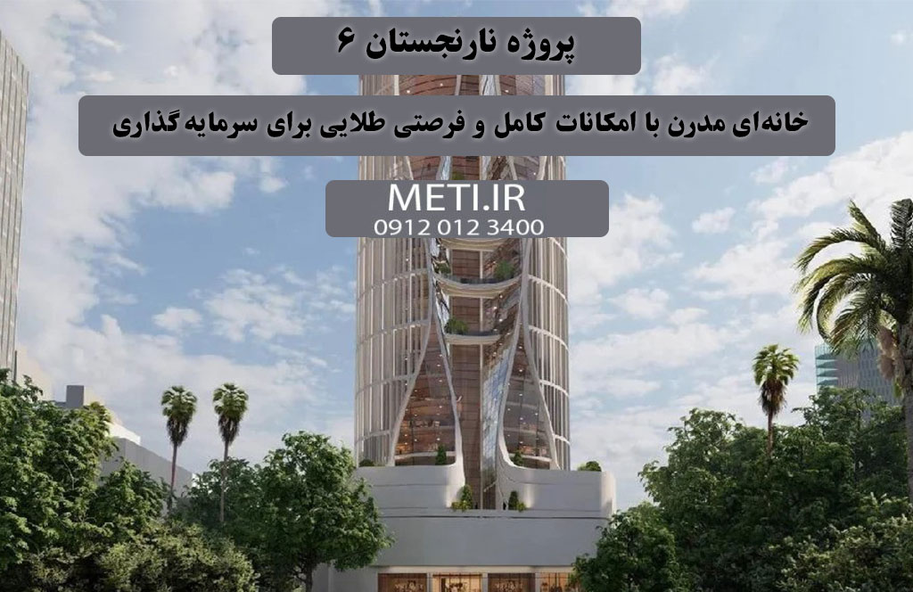 پروژه نارنجستان 6 | خانه‌ای مدرن با امکانات کامل و فرصتی طلایی برای سرمایه‌گذاری
دفتر فروش تعاونی آقای حسینی 09120123400
meti.ir