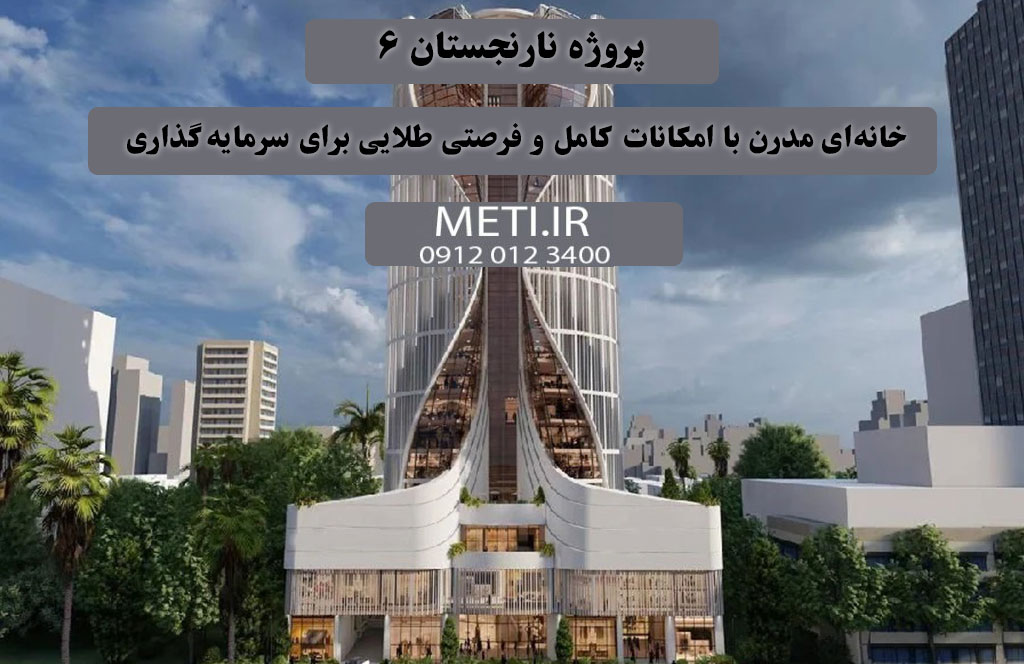 پروژه نارنجستان 6 | خانه‌ای مدرن با امکانات کامل و فرصتی طلایی برای سرمایه‌گذاری
دفتر فروش تعاونی آقای حسینی 09120123400
meti.ir