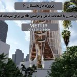 پروژه نارنجستان 6 | خانه‌ای مدرن با امکانات کامل و فرصتی طلایی برای سرمایه‌گذاری دفتر فروش تعاونی آقای حسینی 09120123400 meti.ir