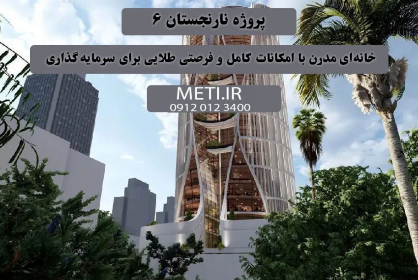 پروژه نارنجستان 6 | خانه‌ای مدرن با امکانات کامل و فرصتی طلایی برای سرمایه‌گذاری دفتر فروش تعاونی آقای حسینی 09120123400 meti.ir