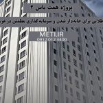 پروژه همت یاس 2 | فرصتی طلایی برای خانه‌دار شدن و سرمایه‌گذاری مطمئن در غرب تهران meti.ir دفتر تلفن تعاونی آقای حسینی 09120123400