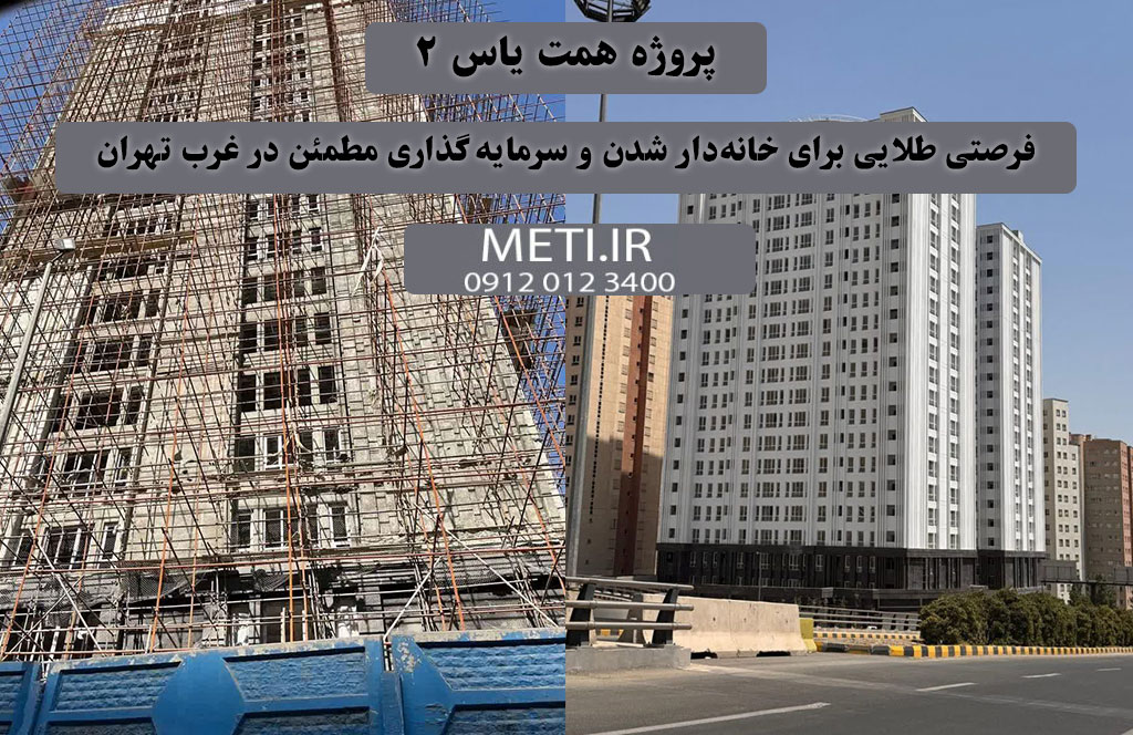 پروژه همت یاس 2 | فرصتی طلایی برای خانه‌دار شدن و سرمایه‌گذاری مطمئن در غرب تهران
meti.ir
دفتر تلفن تعاونی آقای حسینی 09120123400