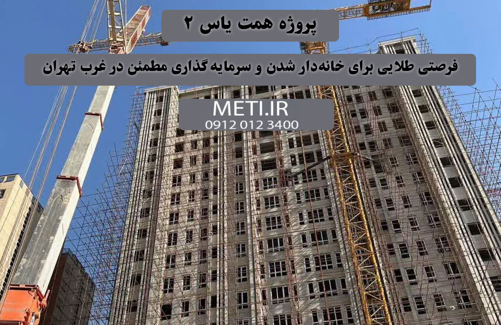 پروژه همت یاس 2 | فرصتی طلایی برای خانه‌دار شدن و سرمایه‌گذاری مطمئن در غرب تهران
meti.ir
دفتر تلفن تعاونی آقای حسینی 09120123400