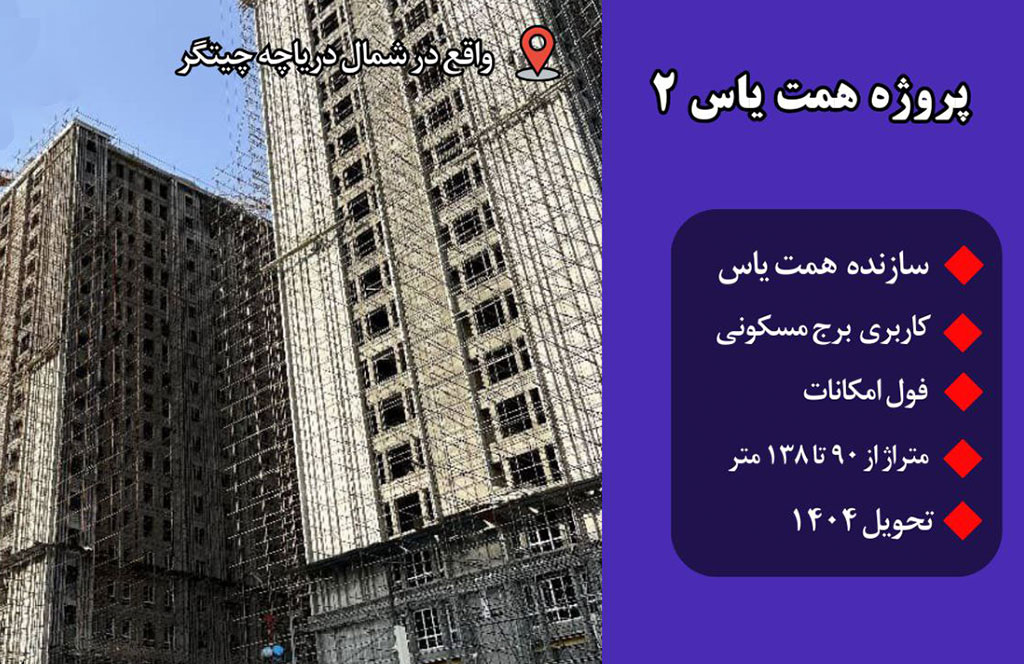 پروژه همت یاس 2 | فرصتی طلایی برای خانه‌دار شدن و سرمایه‌گذاری مطمئن در غرب تهران
meti.ir
دفتر تلفن تعاونی آقای حسینی 09120123400