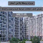 پروژه رونیکا پلاس آبشار | معرفی کامل، امکانات، شرایط خرید و قیمت واحدها
