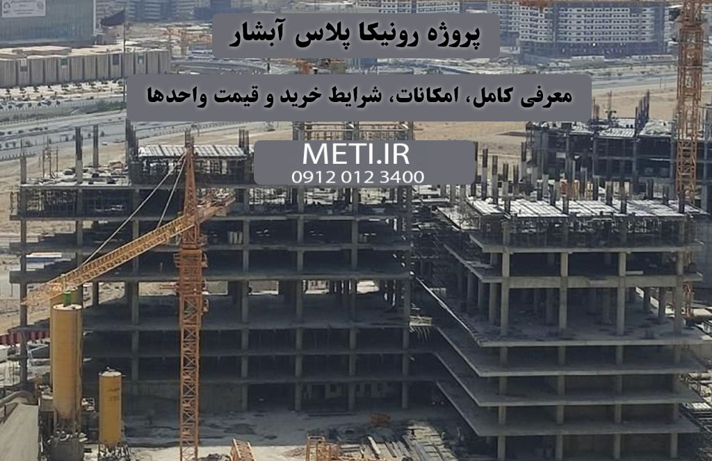 پروژه رونیکا پلاس آبشار | معرفی کامل، امکانات، شرایط خرید و قیمت واحدها
