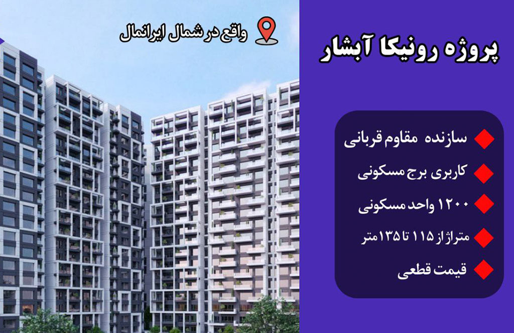 پروژه رونیکا پلاس آبشار | معرفی کامل، امکانات، شرایط خرید و قیمت واحدها