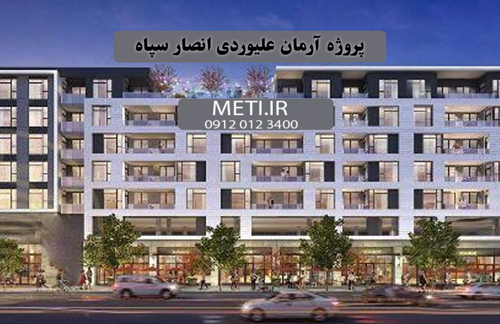 تلفن پروژه آرمان علیوردی انصار سپاه 09120123400
meti.ir