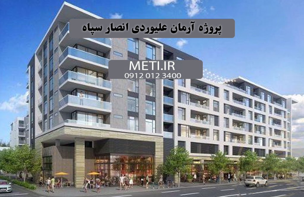 تلفن پروژه آرمان علیوردی انصار سپاه 09120123400
meti.ir