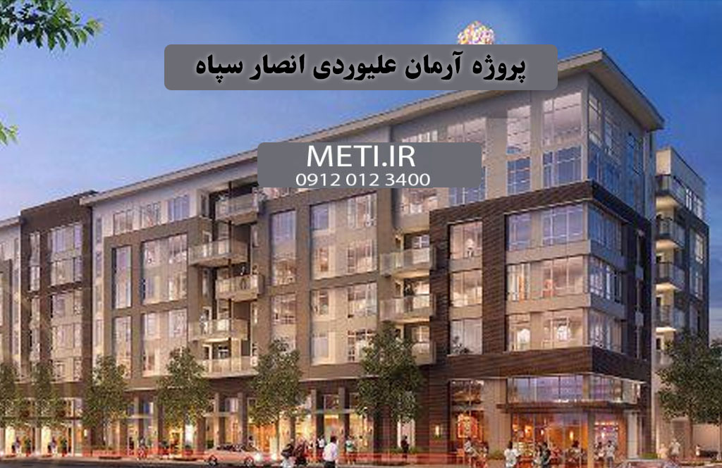 تلفن پروژه آرمان علیوردی انصار سپاه 09120123400
meti.ir