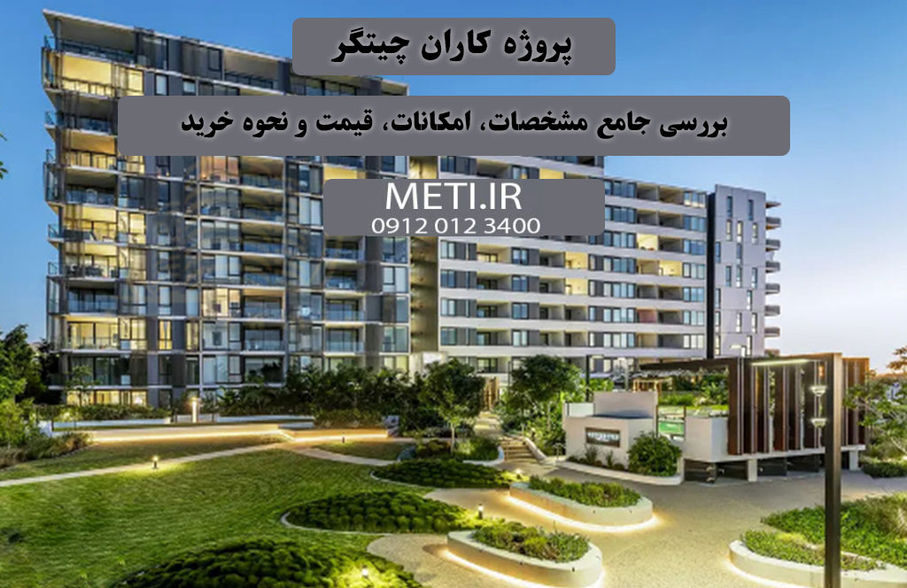 پروژه کاران چیتگر | بررسی جامع مشخصات، امکانات، قیمت و نحوه خرید meti.ir
تلفن دفتر فروش تعاونی آقای حسینی09120123400