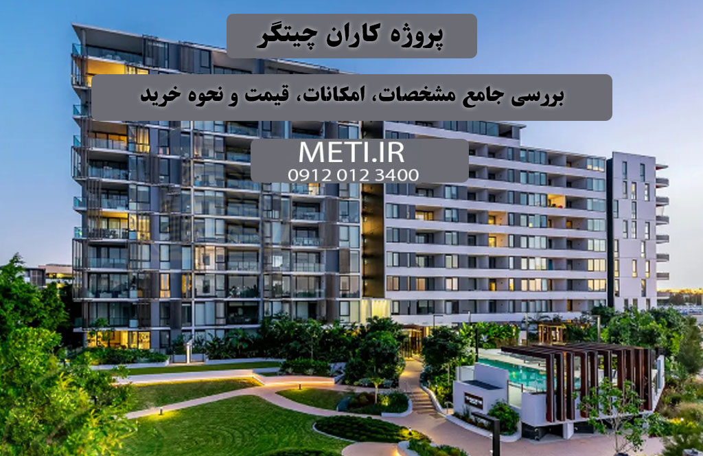پروژه کاران چیتگر | بررسی جامع مشخصات، امکانات، قیمت و نحوه خرید meti.ir
تلفن دفتر فروش تعاونی آقای حسینی09120123400