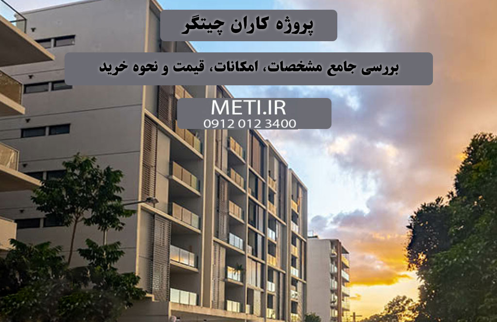 پروژه کاران چیتگر | بررسی جامع مشخصات، امکانات، قیمت و نحوه خرید meti.ir
تلفن دفتر فروش تعاونی آقای حسینی09120123400