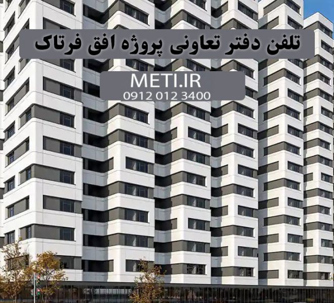 تلفن دفتر تعاونی پروژه افق فرتاک 09120123400 meti.ir