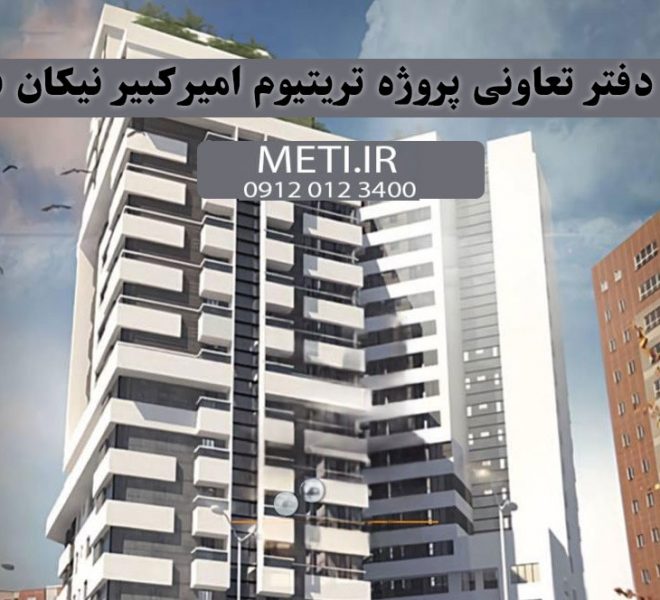 تلفن دفتر تعاونی پروژه تریتیوم امیرکبیر نیکان سازه 0912.01234.00 meti.ir