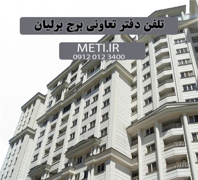 تلفن دفتر تعاونی برج برلیان 09120123400 meti.ir