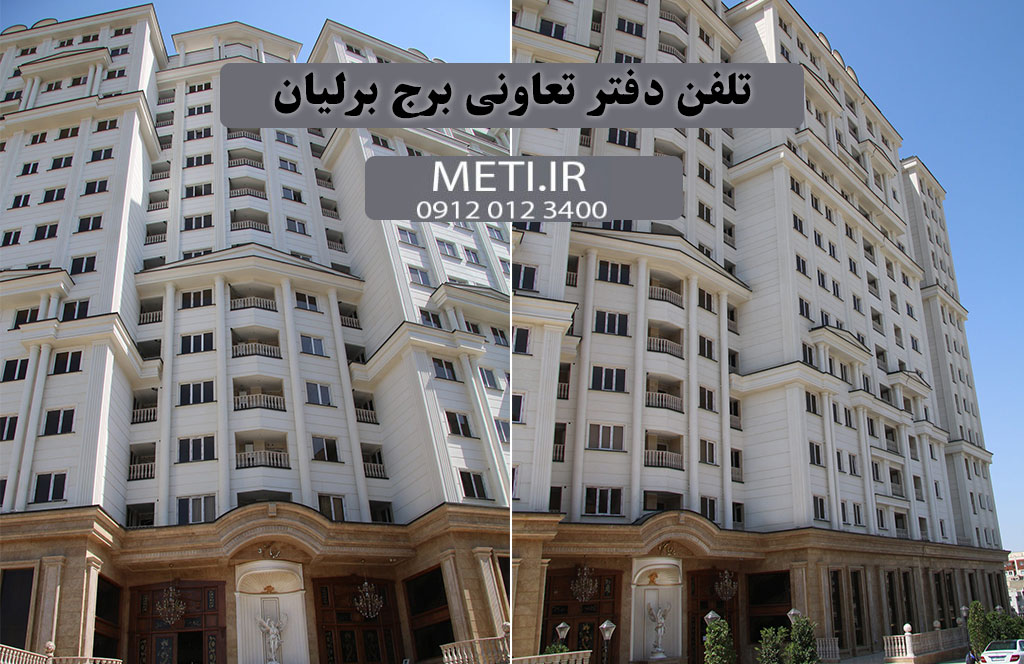 تلفن دفتر تعاونی برج برلیان 09120123400
meti.ir