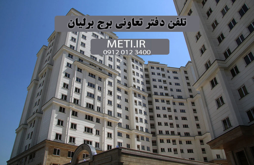 تلفن دفتر تعاونی برج برلیان 09120123400
meti.ir