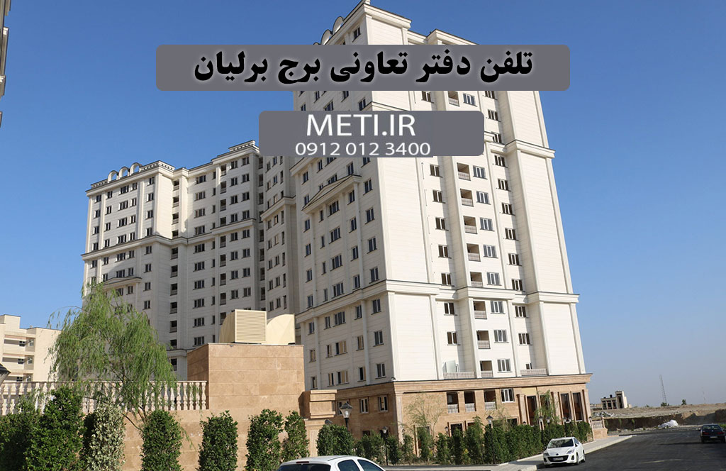 تلفن دفتر تعاونی برج برلیان 09120123400
meti.ir