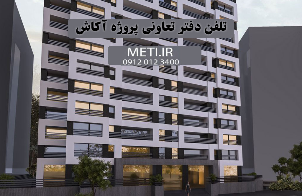 تلفن دفتر تعاونی پروژه آکاش 09120123400
meti.ir