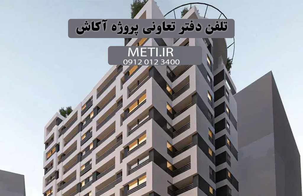 تلفن دفتر تعاونی پروژه آکاش 09120123400
meti.ir