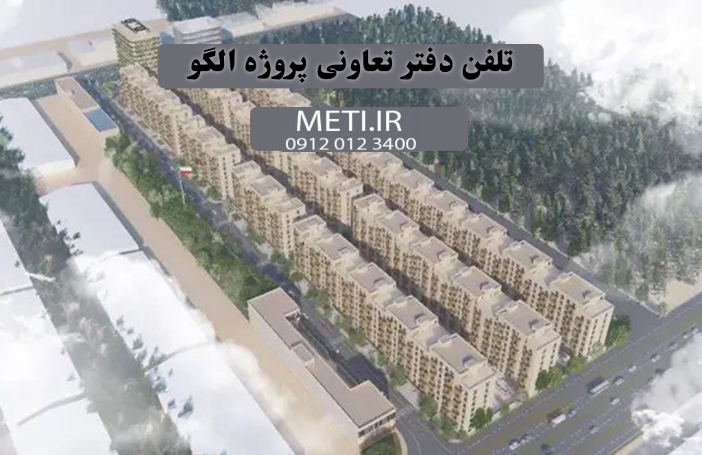 تلفن دفتر تعاونی پروژه الگو 09120123400
meti.ir