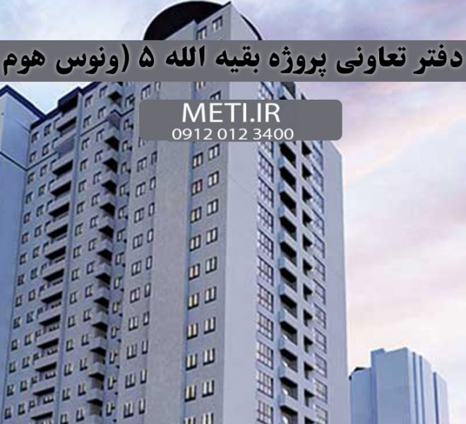 تلفن دفتر تعاونی پروژه بقیه الله 5 (ونوس هوم لند) 09120123400 meti.ir