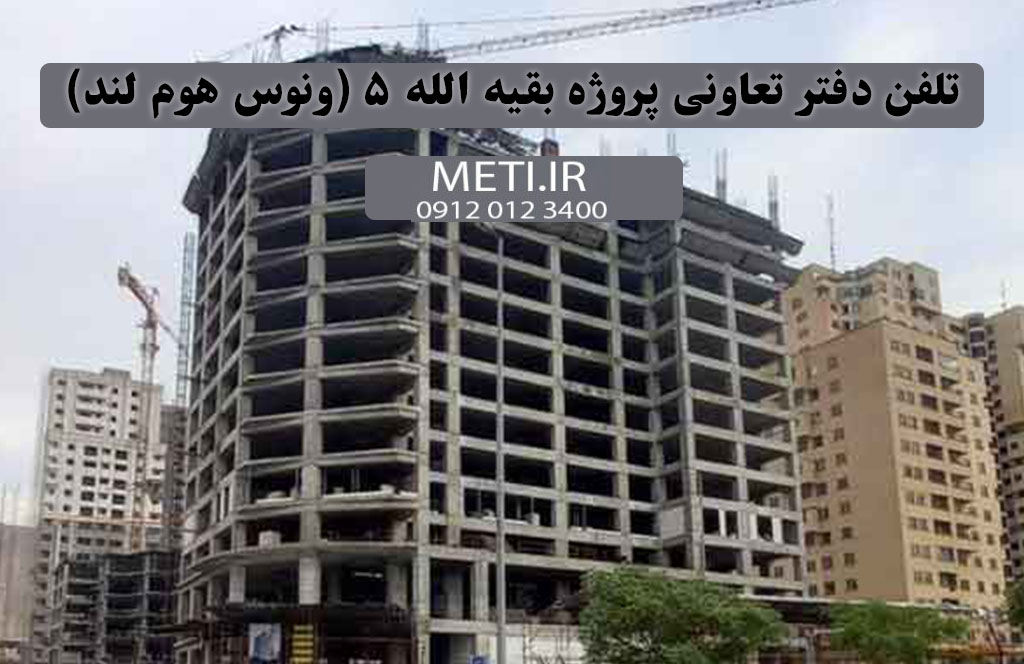 تلفن دفتر تعاونی پروژه بقیه الله 5 (ونوس هوم لند) 09120123400
meti.ir
