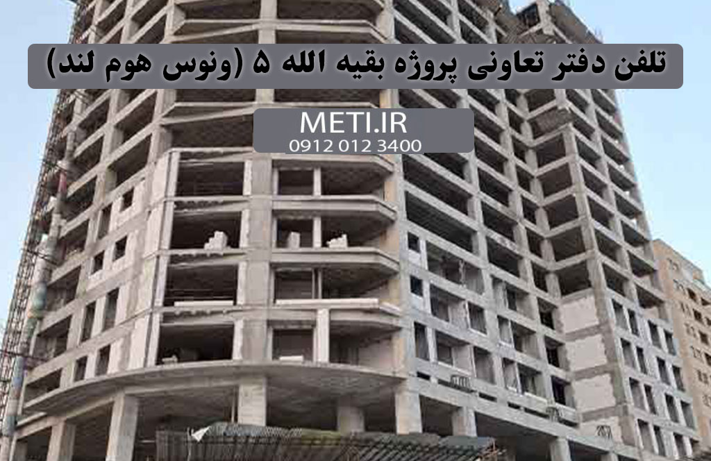 تلفن دفتر تعاونی پروژه بقیه الله 5 (ونوس هوم لند) 09120123400
meti.ir