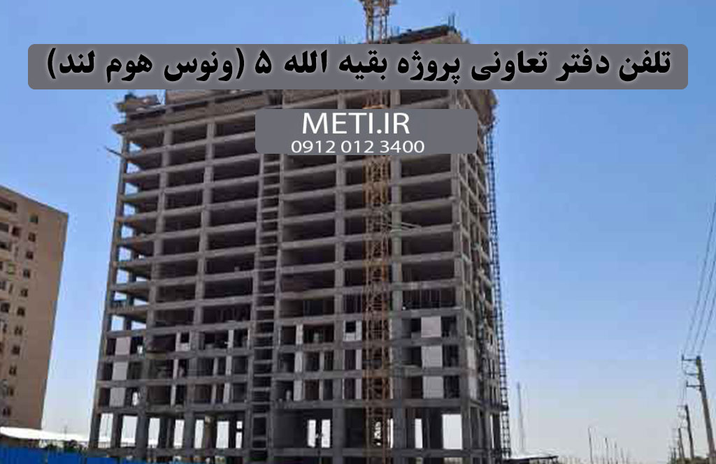 تلفن دفتر تعاونی پروژه بقیه الله 5 (ونوس هوم لند) 09120123400
meti.ir